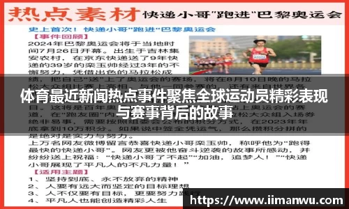 体育最近新闻热点事件聚焦全球运动员精彩表现与赛事背后的故事