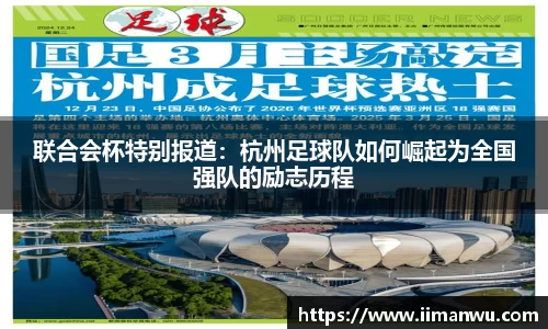 联合会杯特别报道：杭州足球队如何崛起为全国强队的励志历程
