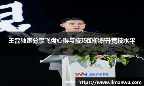 王磊独家分享飞盘心得与技巧助你提升竞技水平