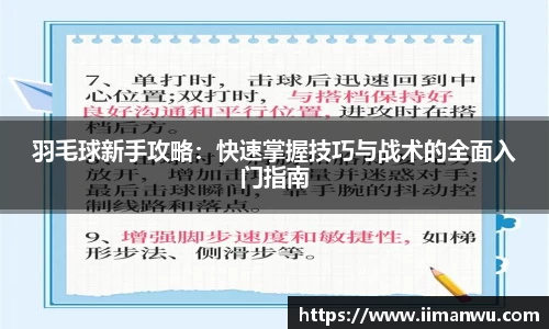 羽毛球新手攻略：快速掌握技巧与战术的全面入门指南
