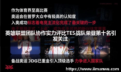 英雄联盟团队协作实力评比TES战队荣登第十名引发关注