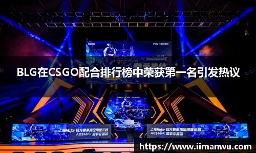 BLG在CSGO配合排行榜中荣获第一名引发热议
