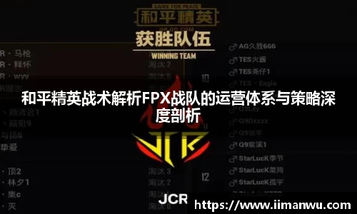 和平精英战术解析FPX战队的运营体系与策略深度剖析