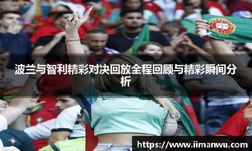 波兰与智利精彩对决回放全程回顾与精彩瞬间分析
