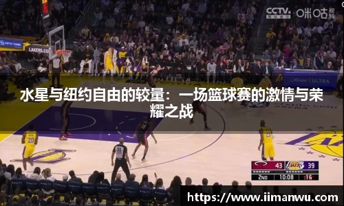 水星与纽约自由的较量：一场篮球赛的激情与荣耀之战