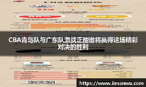CBA青岛队与广东队激战正酣谁将赢得这场精彩对决的胜利