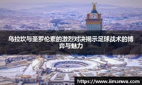 乌拉坎与圣罗伦素的激烈对决揭示足球战术的博弈与魅力